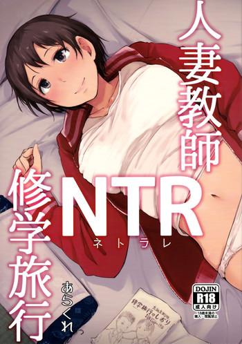 hitozuma kyoushi ntr shuugakuryokou cover