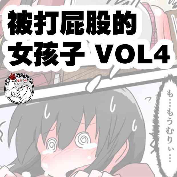 oshiritataki sareru onnanoko vol 4 cover