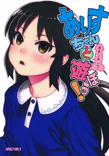 arisu chan to ochinchin de asobou cover