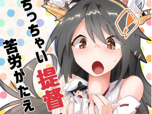 chicchai teitoku wa kurou ga taenai cover