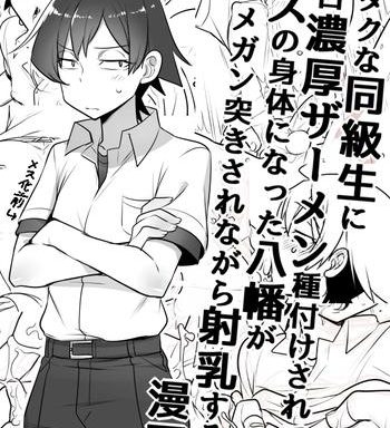 mainichi tanetsuke sare te mesu no karada ni natta hachiman ga hamerare nagara shanyuu suru manga cover