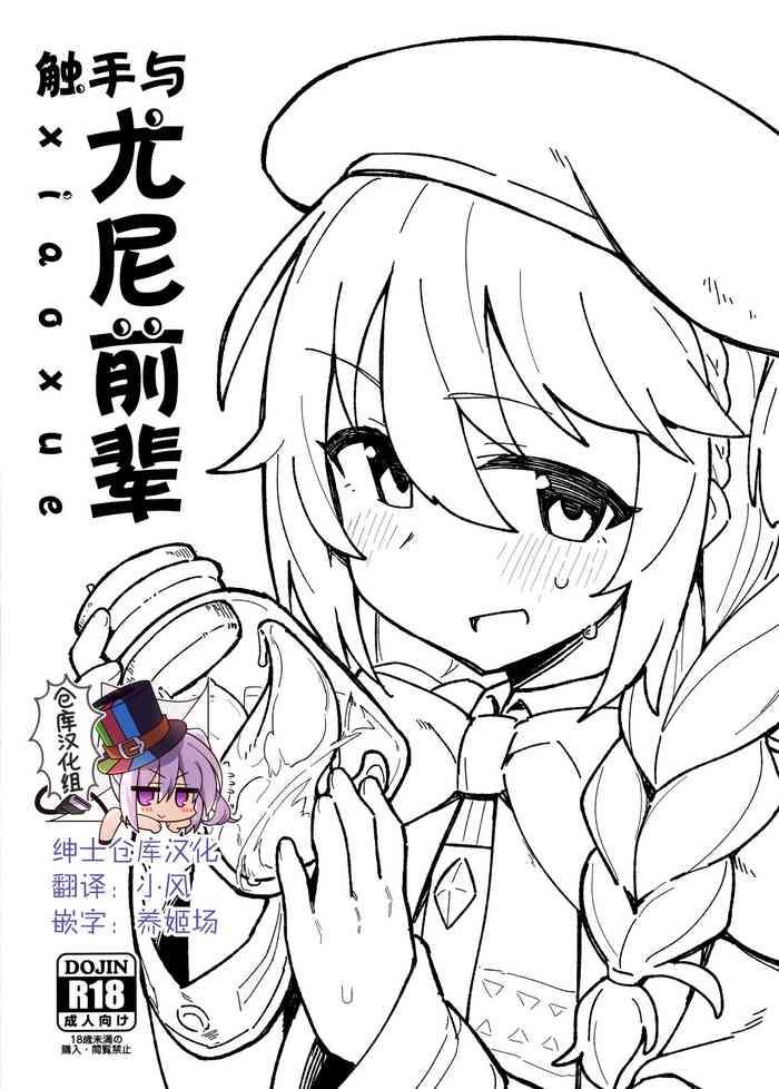 shokushu to yuni senpai cover