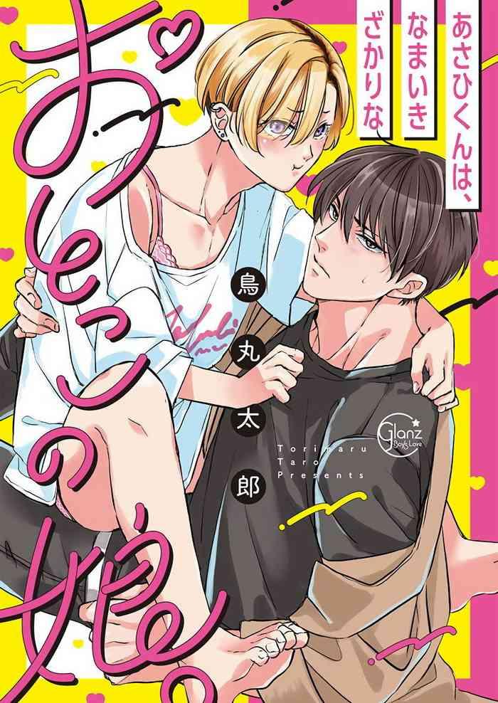 asahi kun wa namaiki zakari no otokonoko ch 2 cover