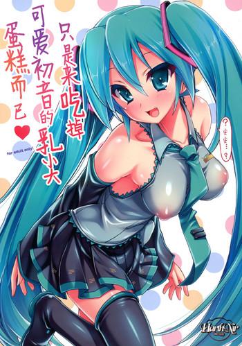 kawaii miku chan no sakippo cake o taberu dake cover