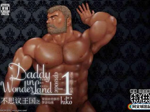 daddy in wonderland 1 cover