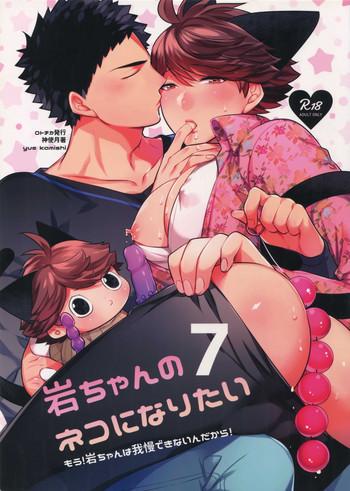 iwachan no neko ni naritai 7 cover