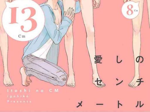 itoshi no centimeter ch 1 cover