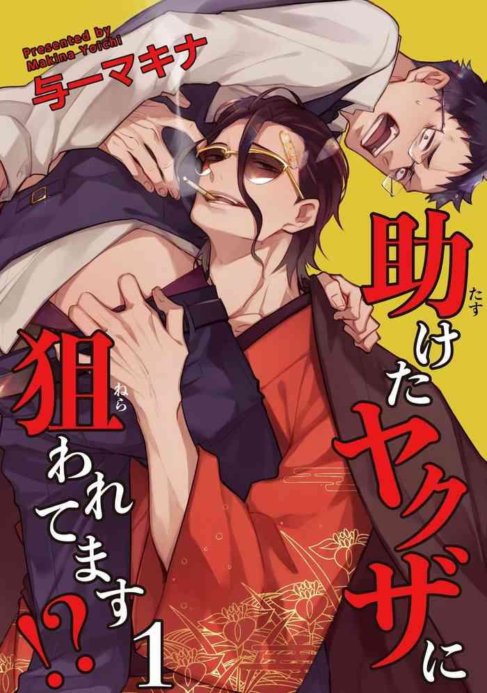 tasuketa yakuza ni nerawaretemasu 1 3 cover