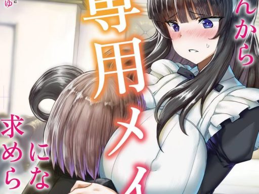 botchan kara boku senyou maid ni natte to motomerareta watashi cover