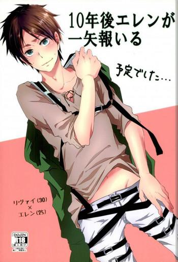 10 nengo eren ga isshi mukuiru yotei deshita cover