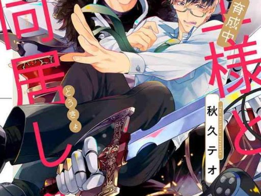 akihisa teo kishi sama ikusei chuu to doukyo shimasu 3 chinese digital cover