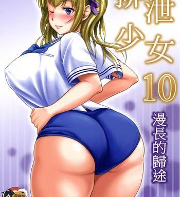 haisetsu shoujo 10 nagai kaerimichi 10 cover