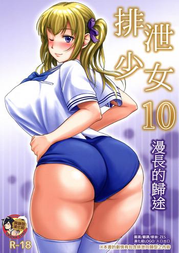 haisetsu shoujo 10 nagai kaerimichi 10 cover