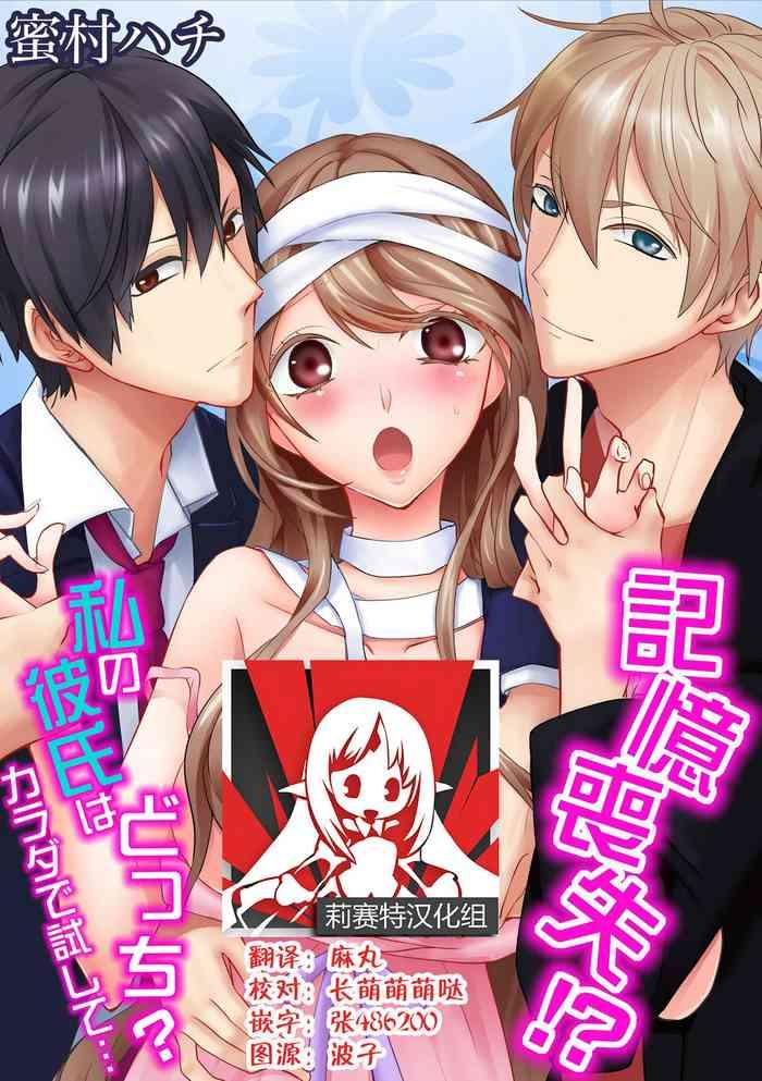 kioku sousitsu watashi no kareshi ha docchi karada de tameshite ch 1 3 cover