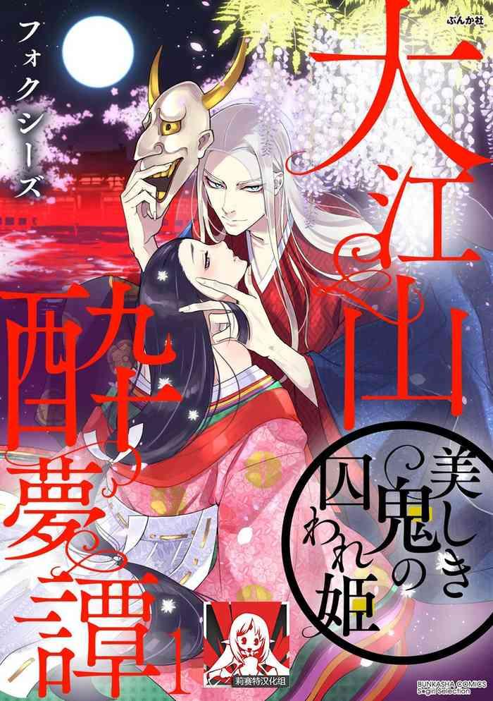 oeyama suimutan utsukushiki oni no toraware hime ch 1 11 cover