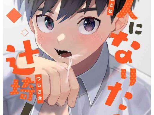 otona ni naritai tsujisaki kun cover