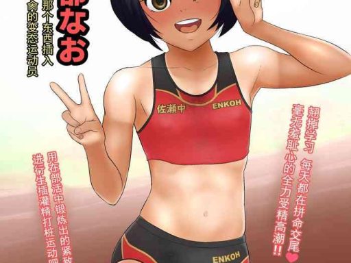 rikujoubu nao gokubuto no are ga hoshisugite kyoushi ni kobiru hentai athlete cover