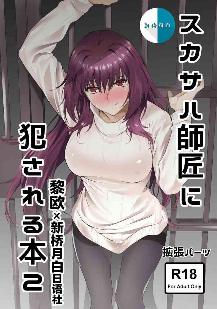 scathach shishou ni okasareru hon 2 cover 1