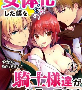 yakan nyotaika shita boku o kishi sama tachi ga nerattemasu otoko ni modoru tame ni wa dakareru shika arimasen 1 cover