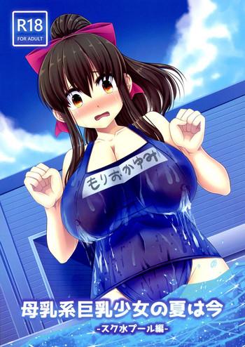 c94 oppai renmei kantai yom bonyuu kei kyonyuu shoujo no natsu wa ima sukumizu pool hen cover