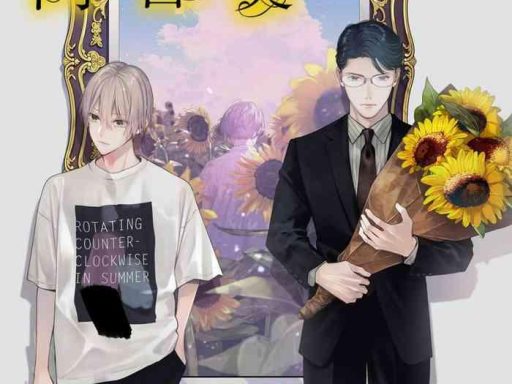 fukagyakusei no himawari ch 1 2 cover