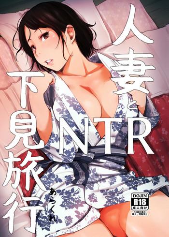 hitozuma to ntr shitami ryokou married woman and the ntr inspection trip cover