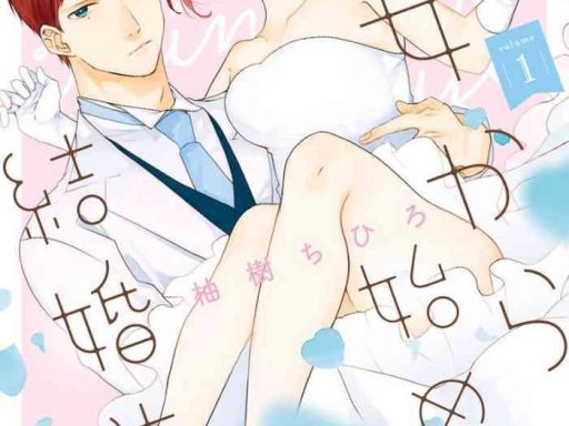 shojo kara hajimeru kekkon seikatsu cover