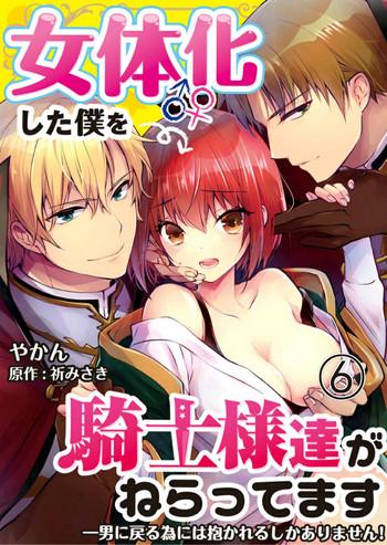 yakan nyotaika shita boku o kishi sama tachi ga nerattemasu otoko ni modoru tame ni wa dakareru shika arimasen 6 cover