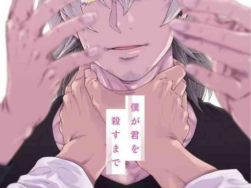 boku ga kimi o korosu made ch 1 7 cover