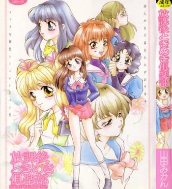 houkago tokimeki club cover