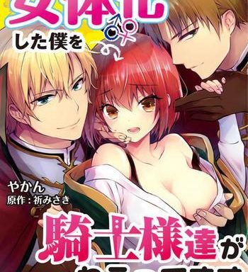 yakan nyotaika shita boku o kishi sama tachi ga nerattemasu otoko ni modoru tame ni wa dakareru shika arimasen 1 cover