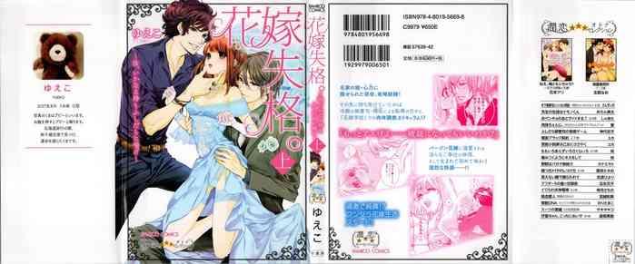 hanayome shikkaku nanji ikanaru toki mo fushidara ni aege vol 1 cover