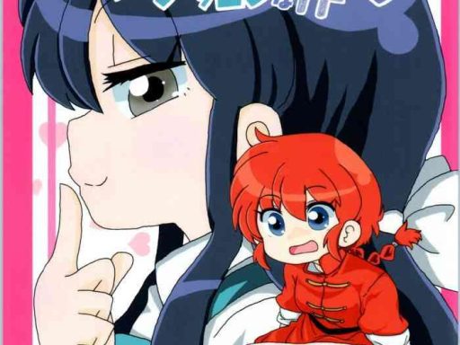c99 one or eight odochi akane ranma is a chilling matter ranma 1 2 cover