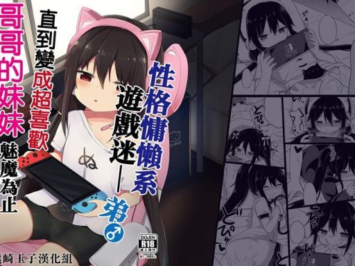 story circle tonari downer kei gamer otouto ga nii san sukisuki imouto succubus ni naru made chinese cover