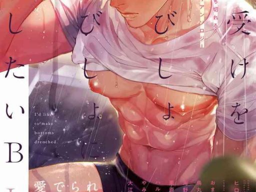 uke o bishobisho ni shitai bl bl cover