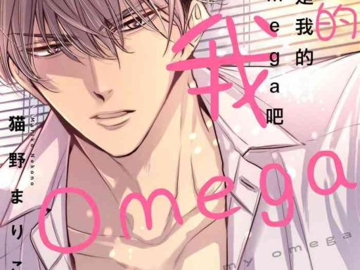 anta wa ore no omegadaro omega 1 3 cover