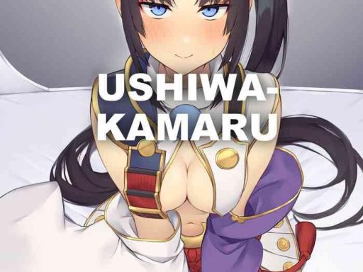 ushiwakamaru to kinyoku seikatsu ushiwakamaru without sex cover