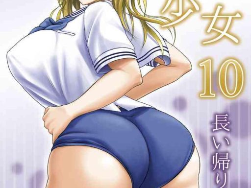 haisetsu shoujo 10 nagai kaerimichi cover