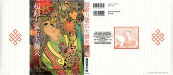 chou douryoku mouko daishuurai the ultra power mongol invasion super powered mongolia invasion cover