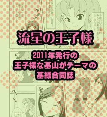 ryuusei no ouji sama cover