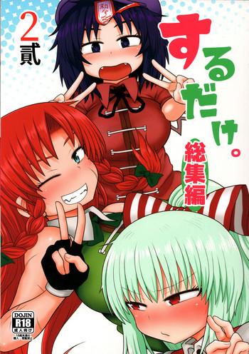 surudake soushuuhen ni cover