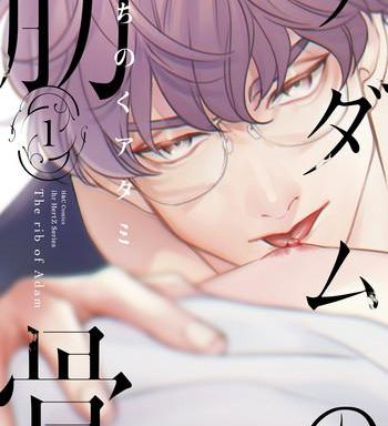 adam no rokkotsu v01 cover