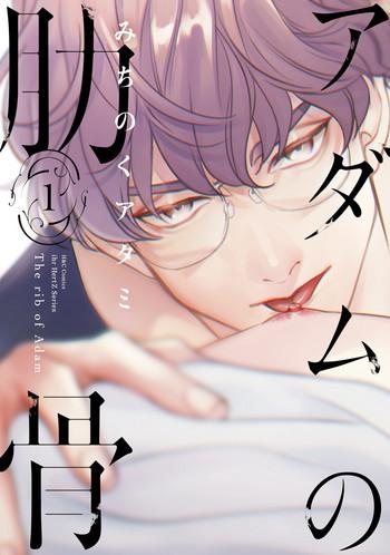 adam no rokkotsu v01 cover