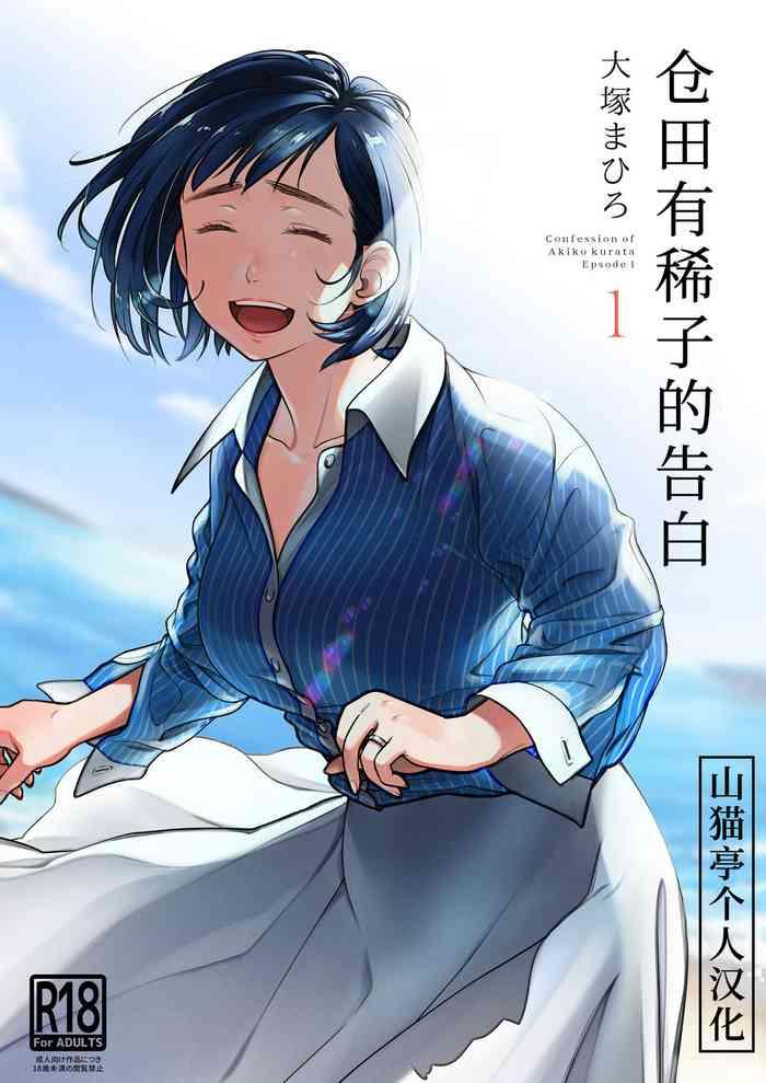 kurata akiko no kokuhaku 1 confession of akiko kurata epsode 1 1 cover