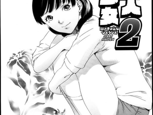 daikyojin shoujo 2 giant maiden 2 cover