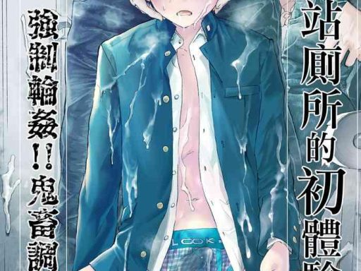 eki no toile de hatsutaiken rinkan rape kichiku seme cover