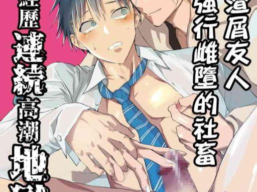 kuzu de kasuna tomodachi ni mesu ochi sase rareta shachiku no renzoku ikijigoku cover