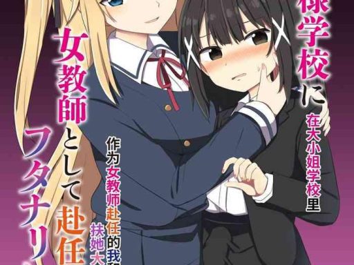 story circle seto kouhei tonari ojou sama gakkou ni onna kyoushi toshite funin shita ore to futanari ojou sama chinese digital cover