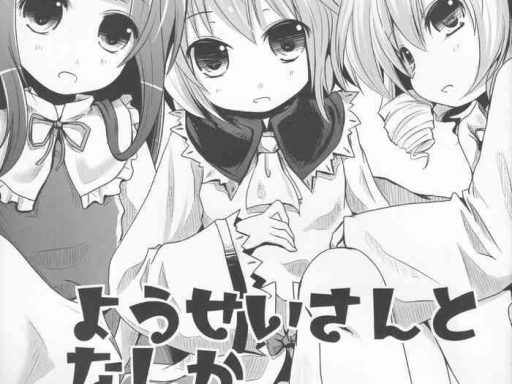 yousei san to nanka nechonecho shitai cover