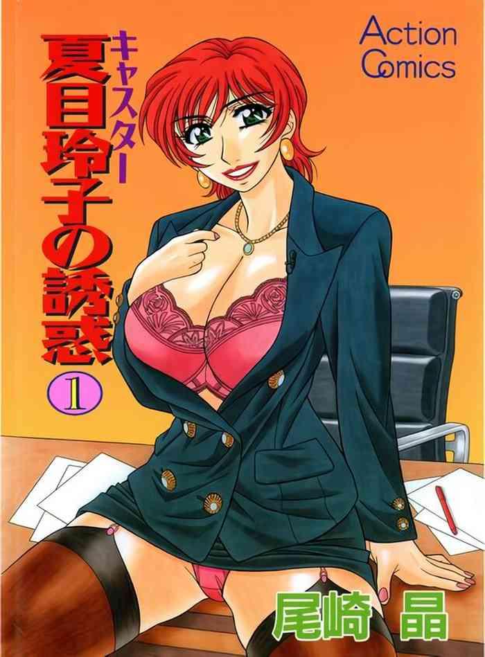 caster natsume reiko no yuuwaku vol 1 ch 1 3 cover